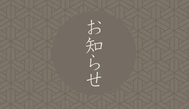 直営店舗の営業・配送について