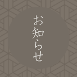 直営店舗の営業・配送について