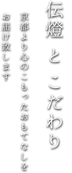 伝燈とこだわり