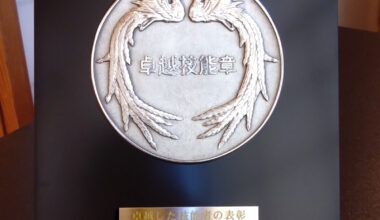 令和７年度卓越した技能者（現代の名工）受賞